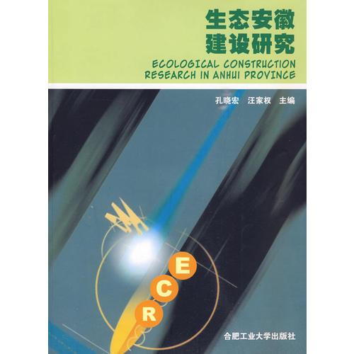 生態(tài)安徽建設(shè)研究