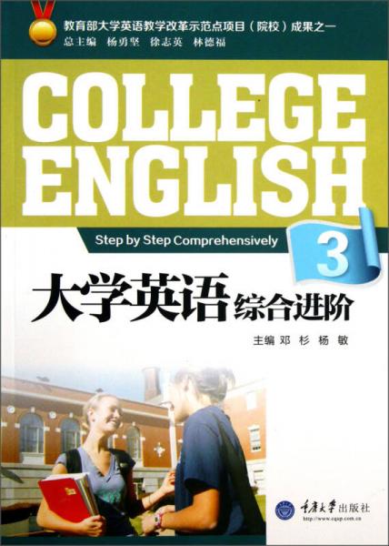 大學(xué)英語綜合進階3