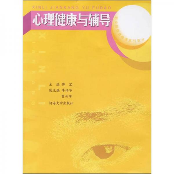 職業(yè)院校選修課系列教材：心理健康與輔導(dǎo)