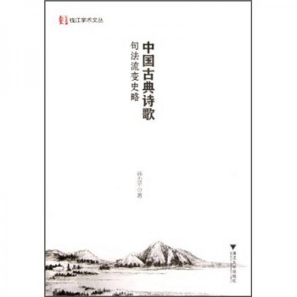 錢(qián)江學(xué)術(shù)文叢：中國(guó)古典詩(shī)歌句法史略