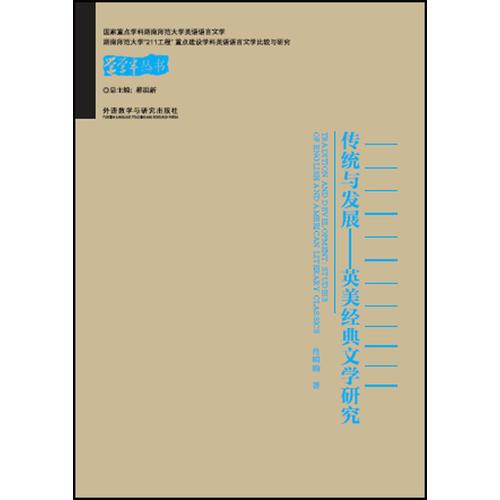 傳統(tǒng)與發(fā)展——英美經典文學研究