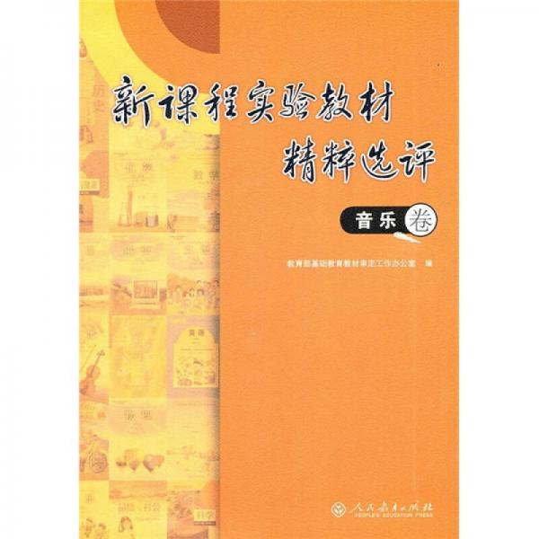 新課程實(shí)驗教材精粹選評