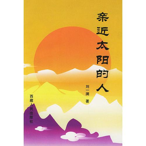 親近太陽(yáng)的人