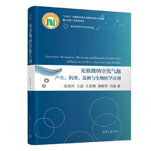 光致微納空化氣泡產(chǎn)生、機(jī)理、監(jiān)測(cè)與生物醫(yī)學(xué)應(yīng)用