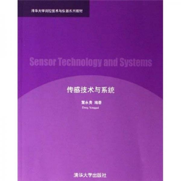 清華大學(xué)測(cè)控技術(shù)與儀器系列教材：傳感技術(shù)與系統(tǒng)