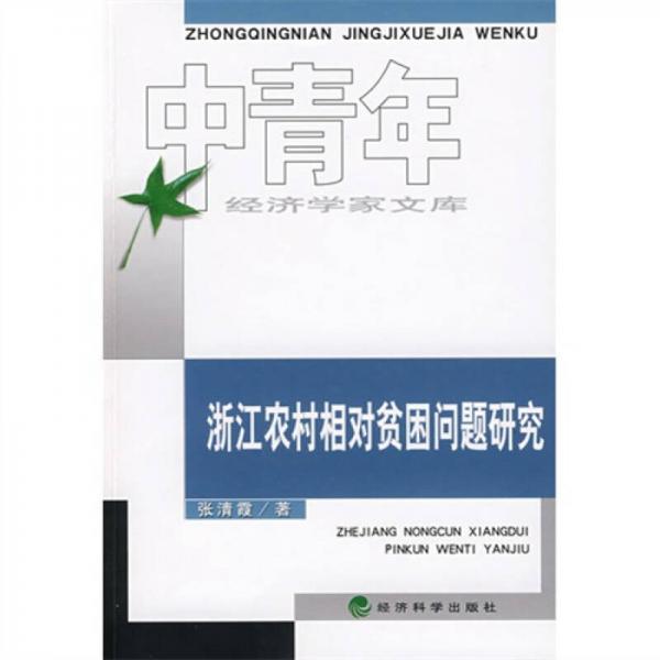 浙江农村相对贫困问题研究