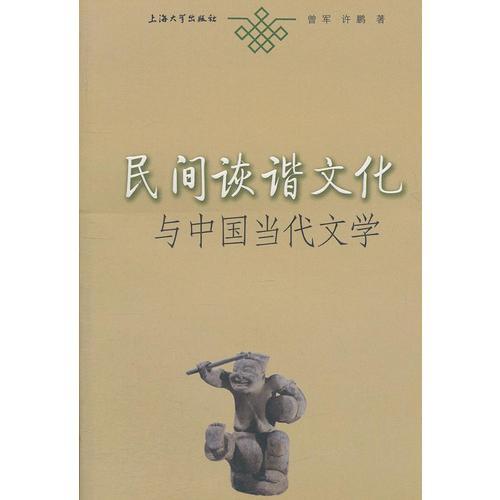 民间诙谐文化与中国当代文学