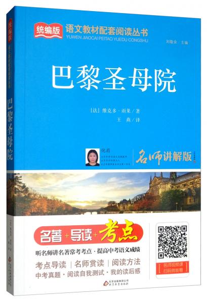 巴黎圣母院/统编版语文教材配套阅读丛书