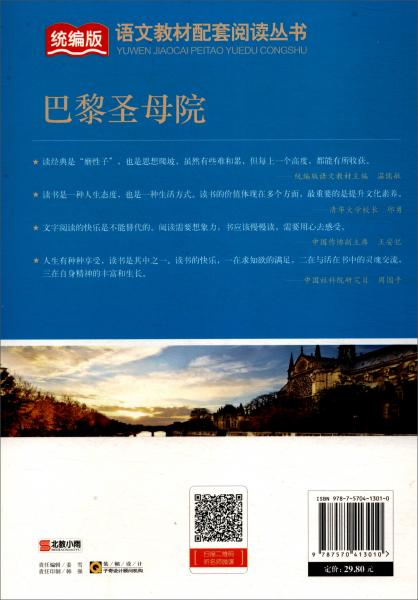 巴黎圣母院/统编版语文教材配套阅读丛书