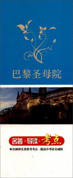 巴黎圣母院/统编版语文教材配套阅读丛书