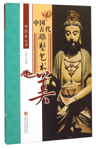 中国古代雕塑艺术美