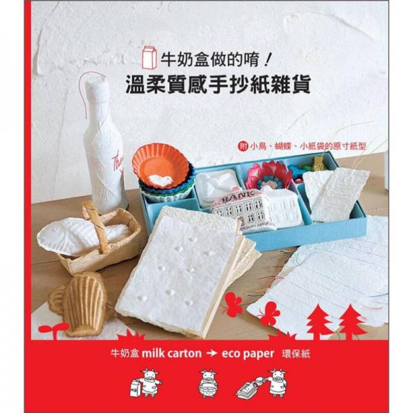 牛奶盒做的唷! 溫柔質(zhì)感手抄紙雜貨