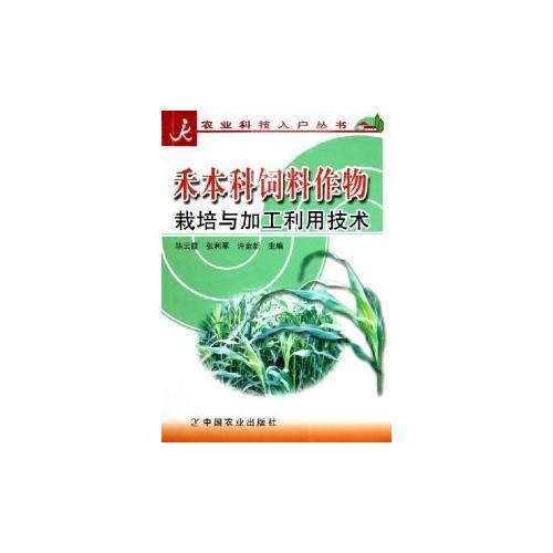 禾本科飼料作物栽培與加工利用技術(shù)——農(nóng)業(yè)科技入戶叢書