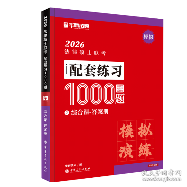 法律碩士聯(lián)考·配套練習1000題·綜合課
