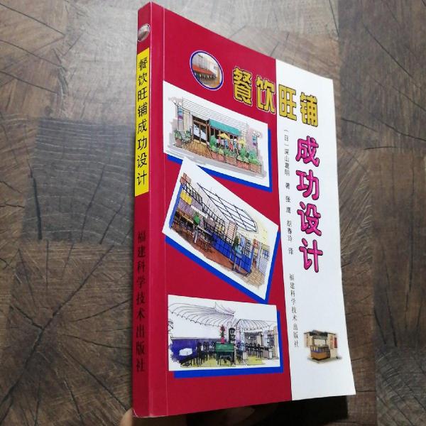 餐飲旺鋪成功設計