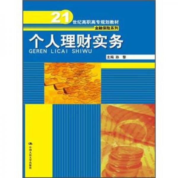 个人理财实务/21世纪高职高专规划教材·金融保险系列