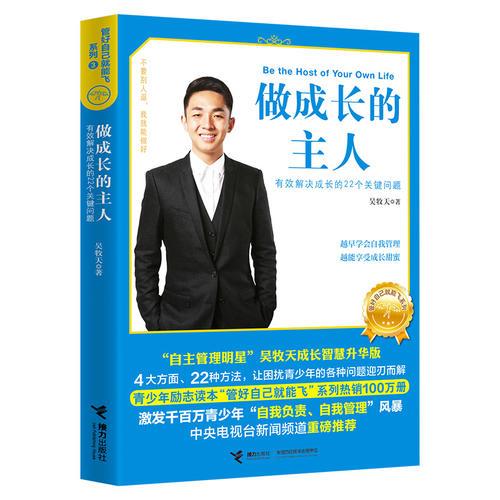 管好自己就能飛3：做成長的主人（新版）
