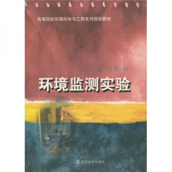 高等院校環(huán)境科學(xué)與工程系列規(guī)劃教材：環(huán)境監(jiān)測(cè)實(shí)驗(yàn)