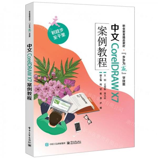 中文CorelDRAW X7案例教程(職業(yè)教育精品教材)