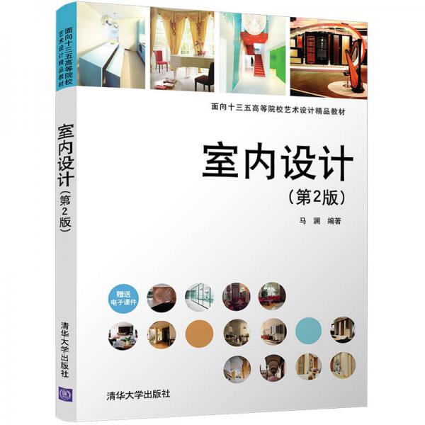 室內(nèi)設(shè)計（第2版）/面向十三五高等院校藝術(shù)設(shè)計精品教材