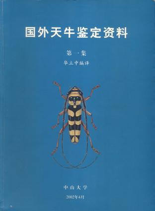 國外天牛鑒定資料 第一集 (2002)