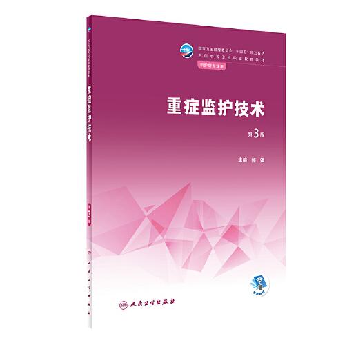 重癥監(jiān)護技術（第3版/中職護理）