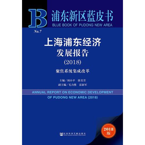 浦东新区蓝皮书:上海浦东经济发展报告（2018） 