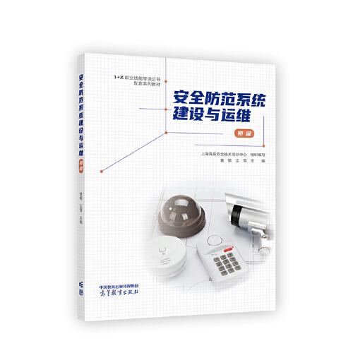安全防范系統(tǒng)建設與運維（初級）