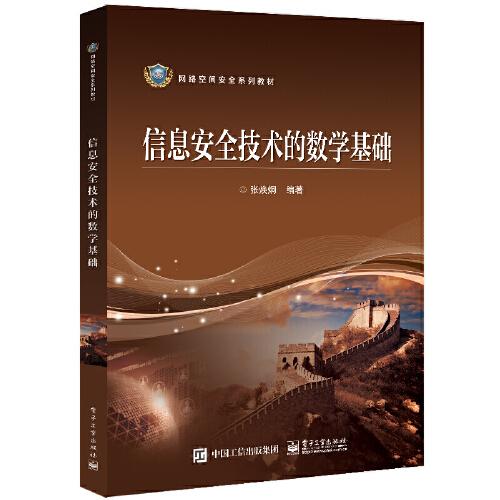 信息安全技術(shù)的數(shù)學(xué)基礎(chǔ)