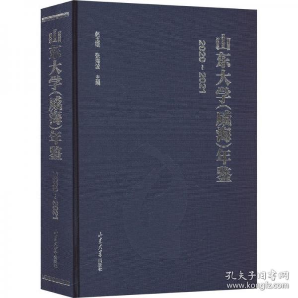 山东大学(威海)年鉴 2020~2021