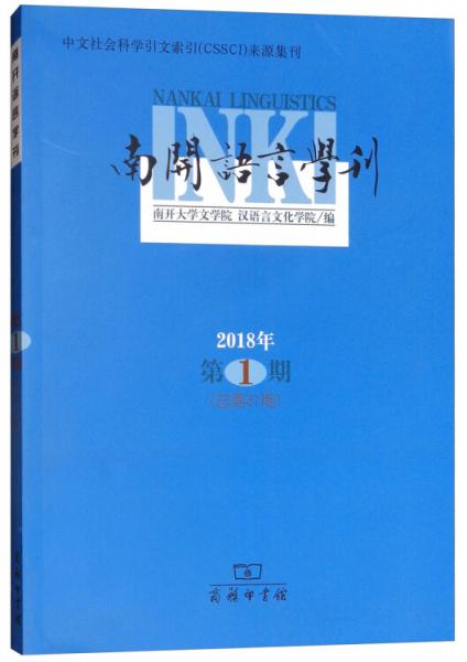 南开语言学刊（2018年第1期总第31期）