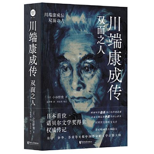 川端康成傳：雙面之人（紀念川端康成逝世50周年，破解川端康成失戀情感和突然自殺身亡的終極謎題，莫言、余華、蘇童等無數(shù)中國作家的文學(xué)啟蒙大師））
