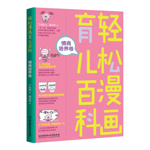 輕松漫畫育兒百科：情商培養(yǎng)卷