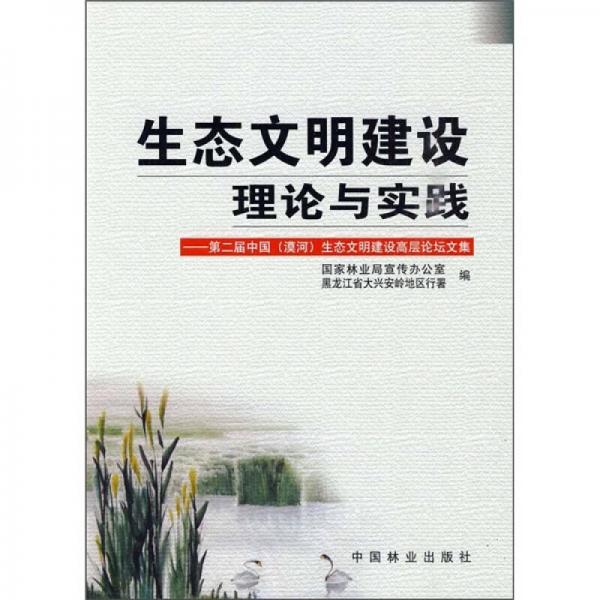 生态文明建设理论与实践：第2届中国（漠河）生态文明建设高层论坛文集