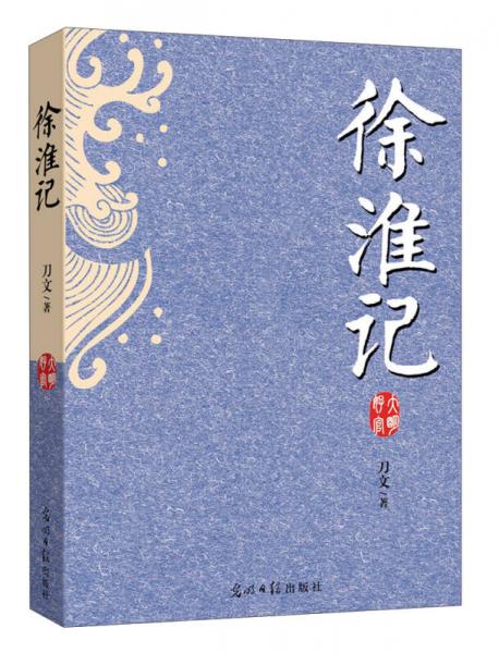 徐淮記