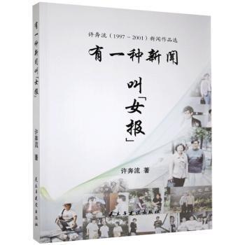 全新正版圖書(shū) 有一種新聞叫“報(bào)”:許奔流(1997-01)新聞作品選許奔流民主與建設(shè)出版社有限責(zé)任公司9787513929523 黎明書(shū)店