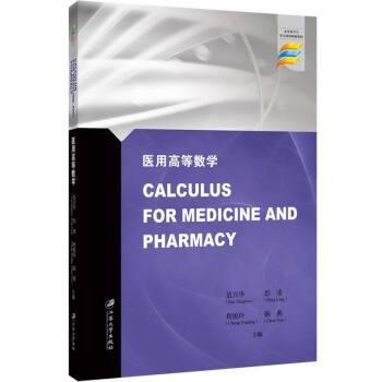 全新正版圖書 醫(yī)用高等數(shù)學(xué)范興華江蘇大學(xué)出版社有限責(zé)任公司9787568417358