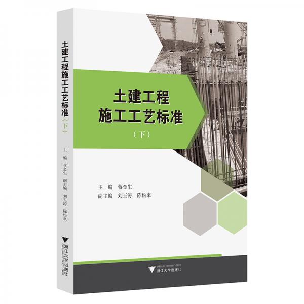土建工程施工工藝標(biāo)準(zhǔn)（下）