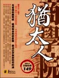 猶太人商學(xué)院