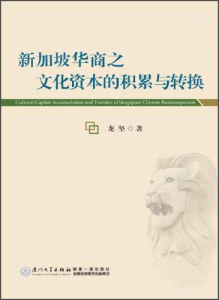 新加坡华商之文化资本的积累与转换