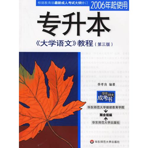 專升本《大學(xué)語文》教程（第三版）