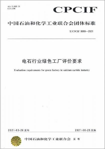 中国化工行业标准--电石行业绿色工厂评价要求