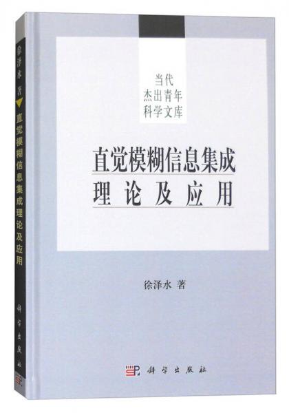 直觉模糊信息集成理论及应用