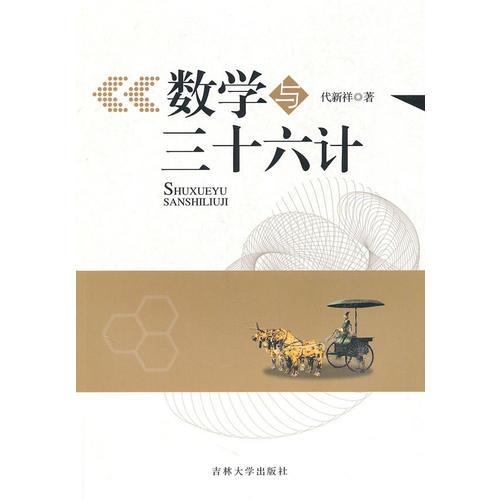 數(shù)學(xué)與三十六計(jì)