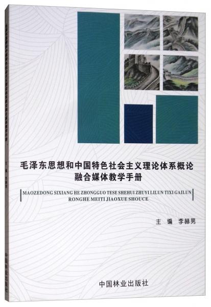 毛泽东思想和中国特色社会主义理论体系概论融合媒体教学手册