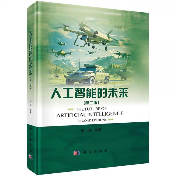人工智能的未來（第二版）