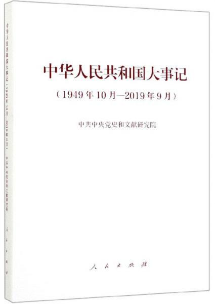 中华人民共和国大事记（1949年10月-2019年9月）