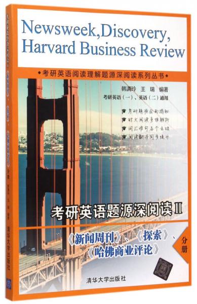 考研英語(yǔ)閱讀理解題源深閱讀系列叢書(shū)：考研英語(yǔ)題源深閱讀2 《新聞周刊》《探索》《哈佛商業(yè)評(píng)論》分冊(cè)