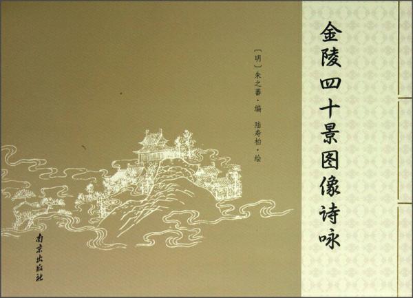 金陵四十景圖像詩(shī)詠