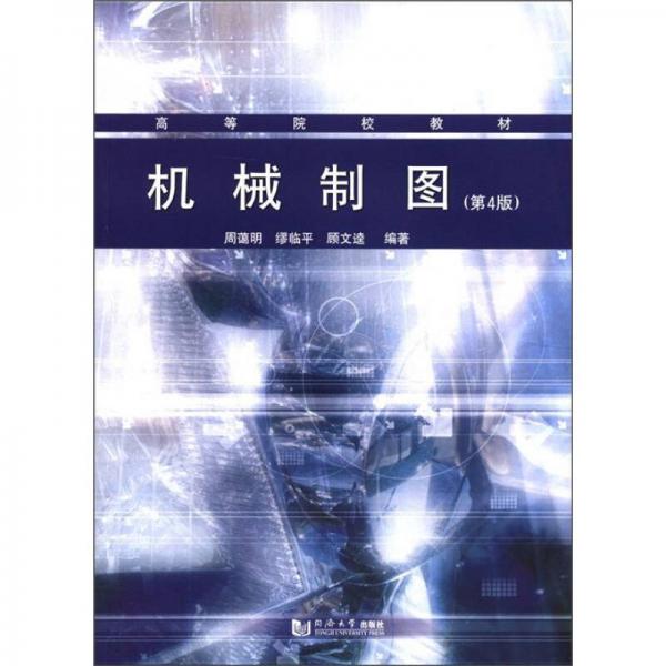 高等院校教材：機(jī)械制圖（第4版）
